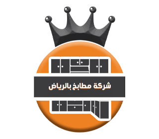 شركة مطابخ بالرياض