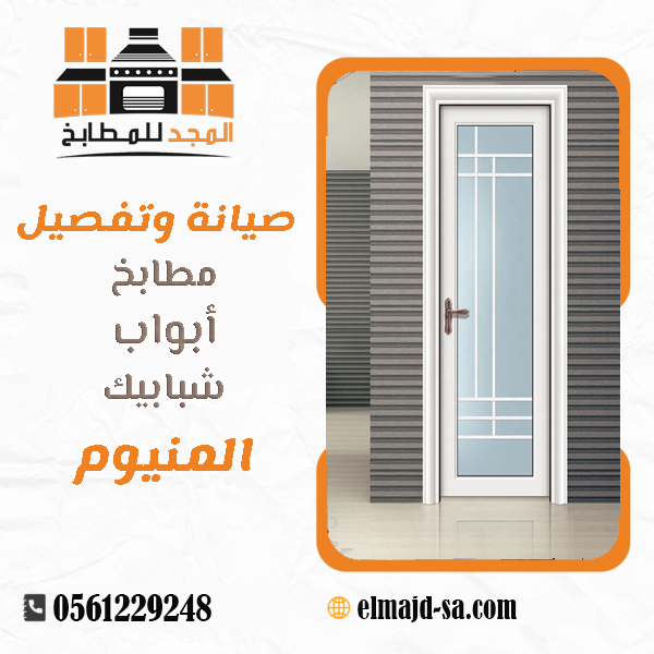 ابواب المجد المنيوم